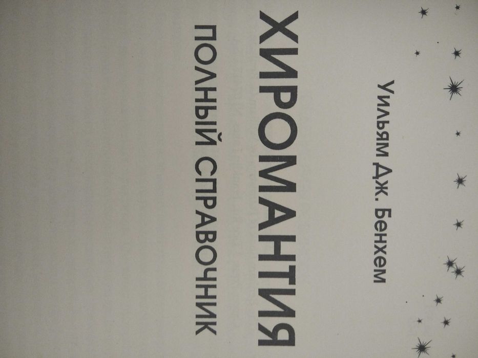 Хиромантия. Полный справочник.