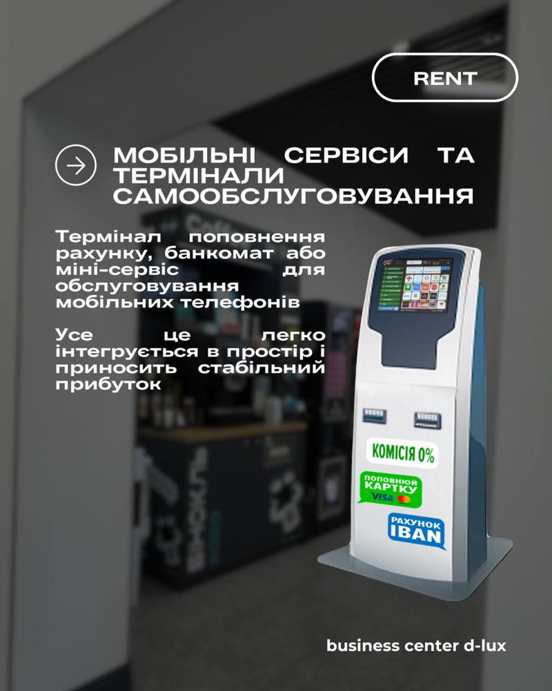 Оренда місця під банківський термінал,каву машину,поштомат