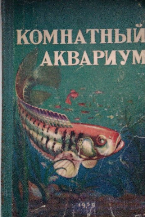 Книга. Комнатный аквариум