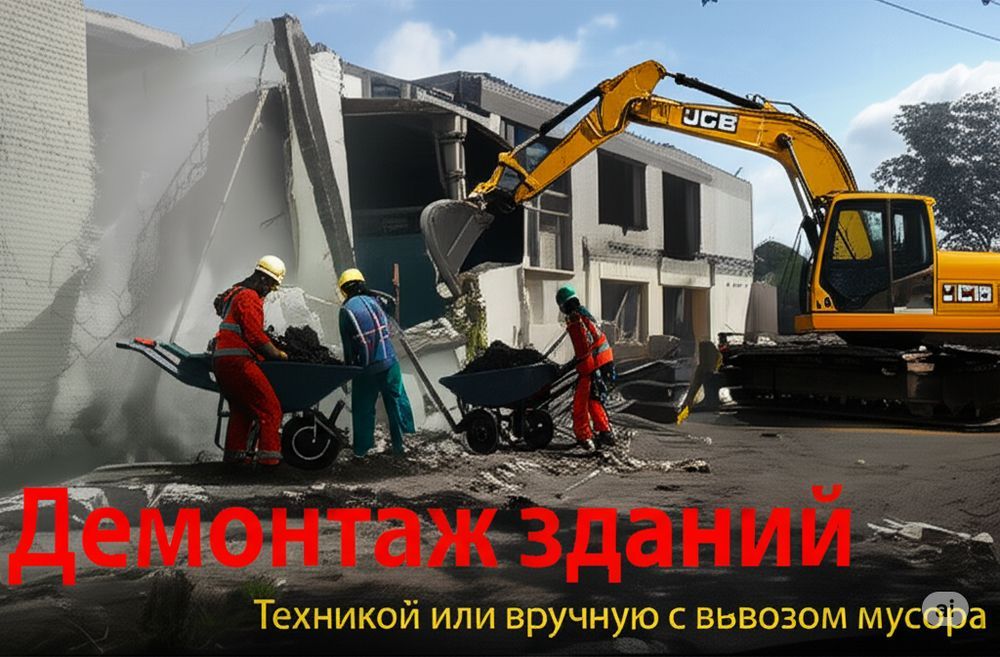 Снос зданий и домов в Запорожье. Демонтаж. Вывоз строй мусора