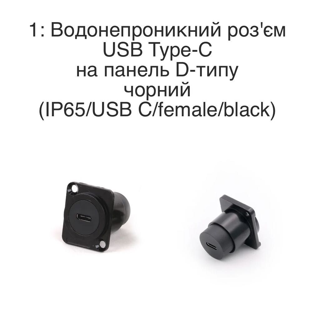 USB C/USB A 3.0 водонепроникні роз'єм на корпус, на панель D-type