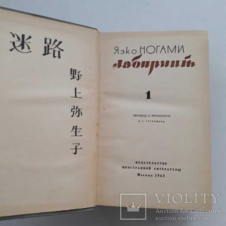Яэко Ногами. Лабиринт, 2 тома.