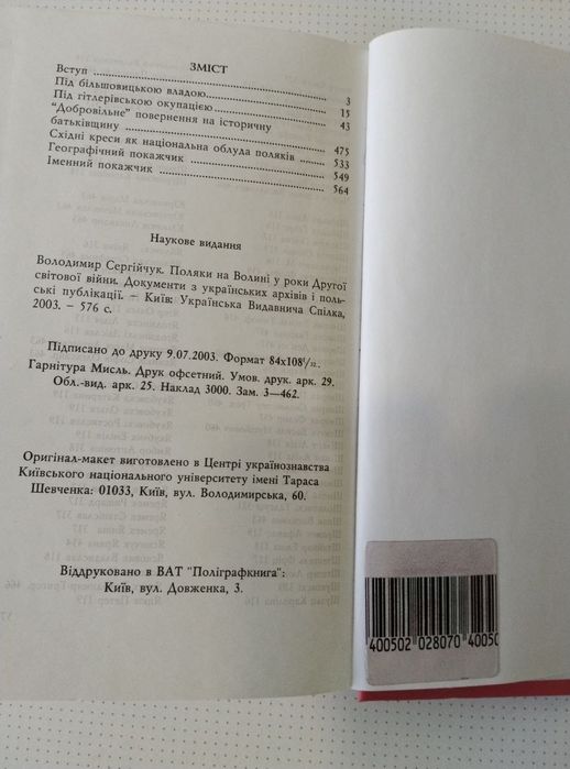 Поляки на Волині у роки Другої світової війни Володимир Сергійчук