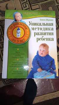 Книга уникальная методика развития ребенка