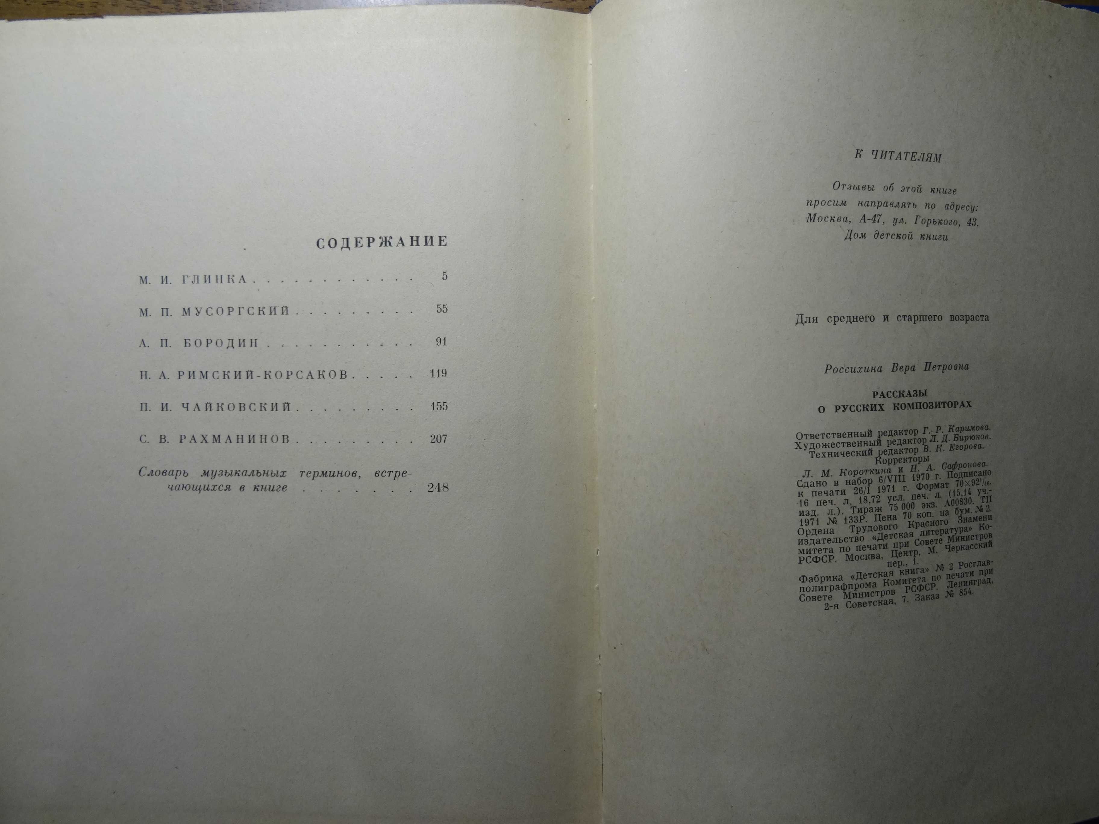 "Рассказы о русских композиторах"  В.П.Россихина