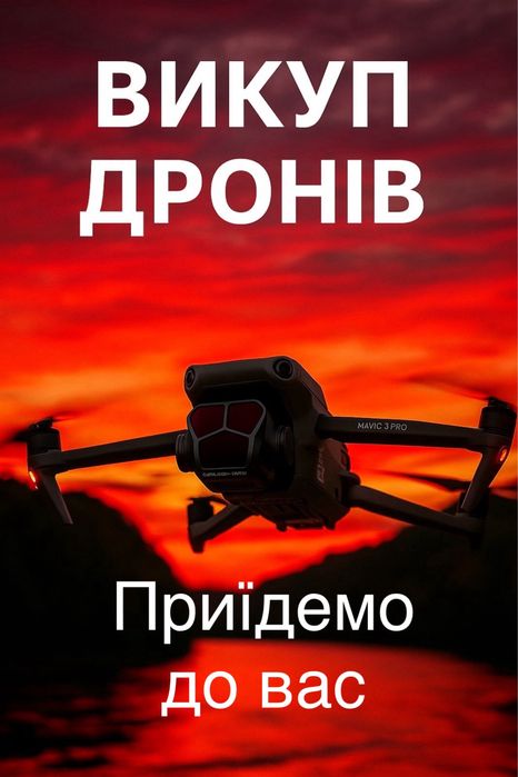 Викуп дронів, продаж коптерів Dji Mavic 3,3pro,3t, combo, classic