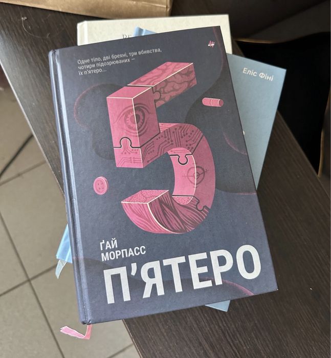 «Пʼятеро» Гай Морпасс