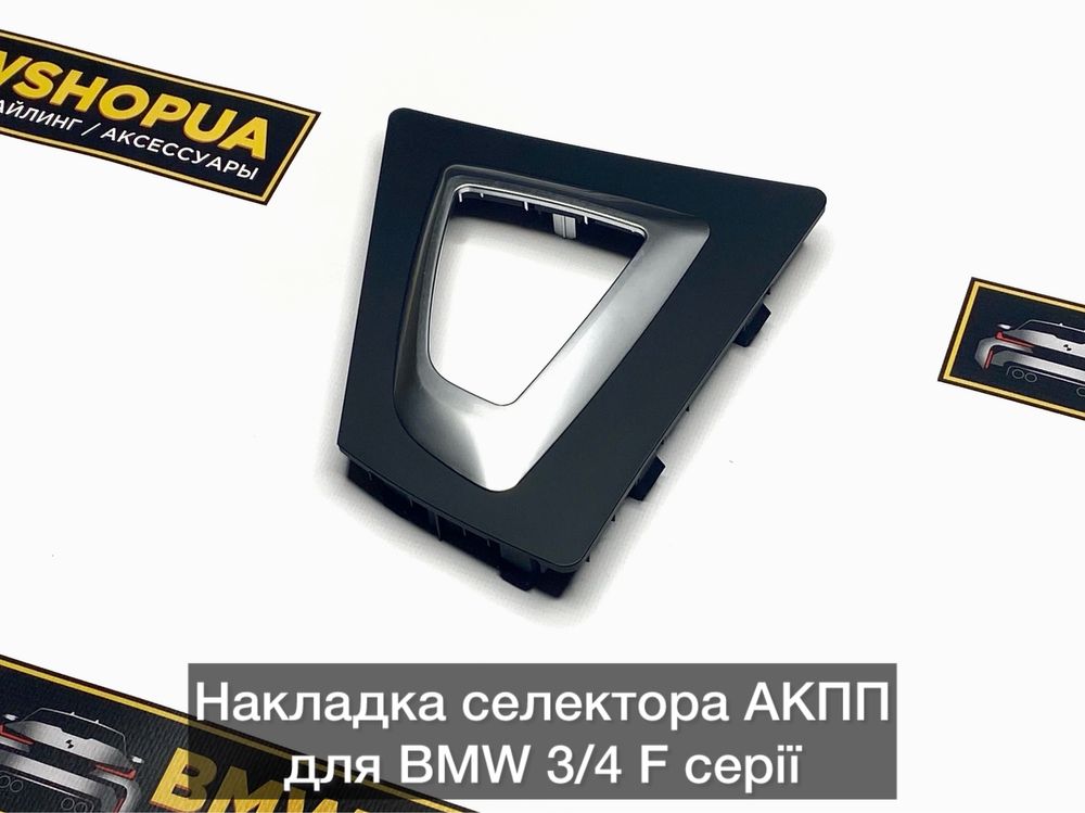 Накладка селектора АКПП BMW F30/31/32/33/34/36 Рамка ручки коробки