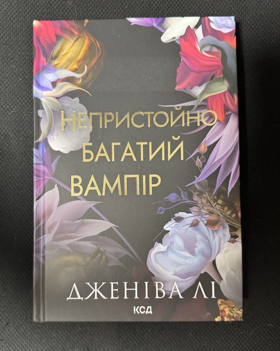 Непристойно багатий вампір