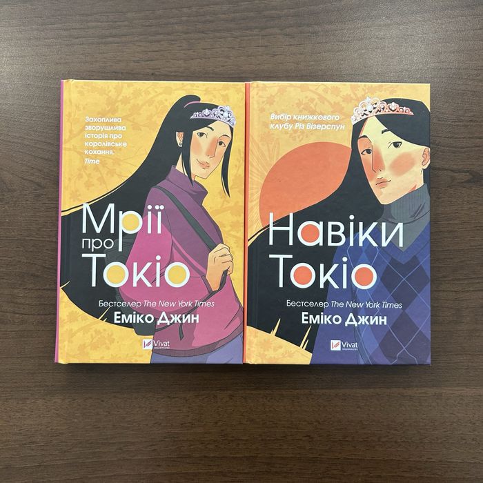 Книги «Мрії про Токіо» + «Навіки Токіо»