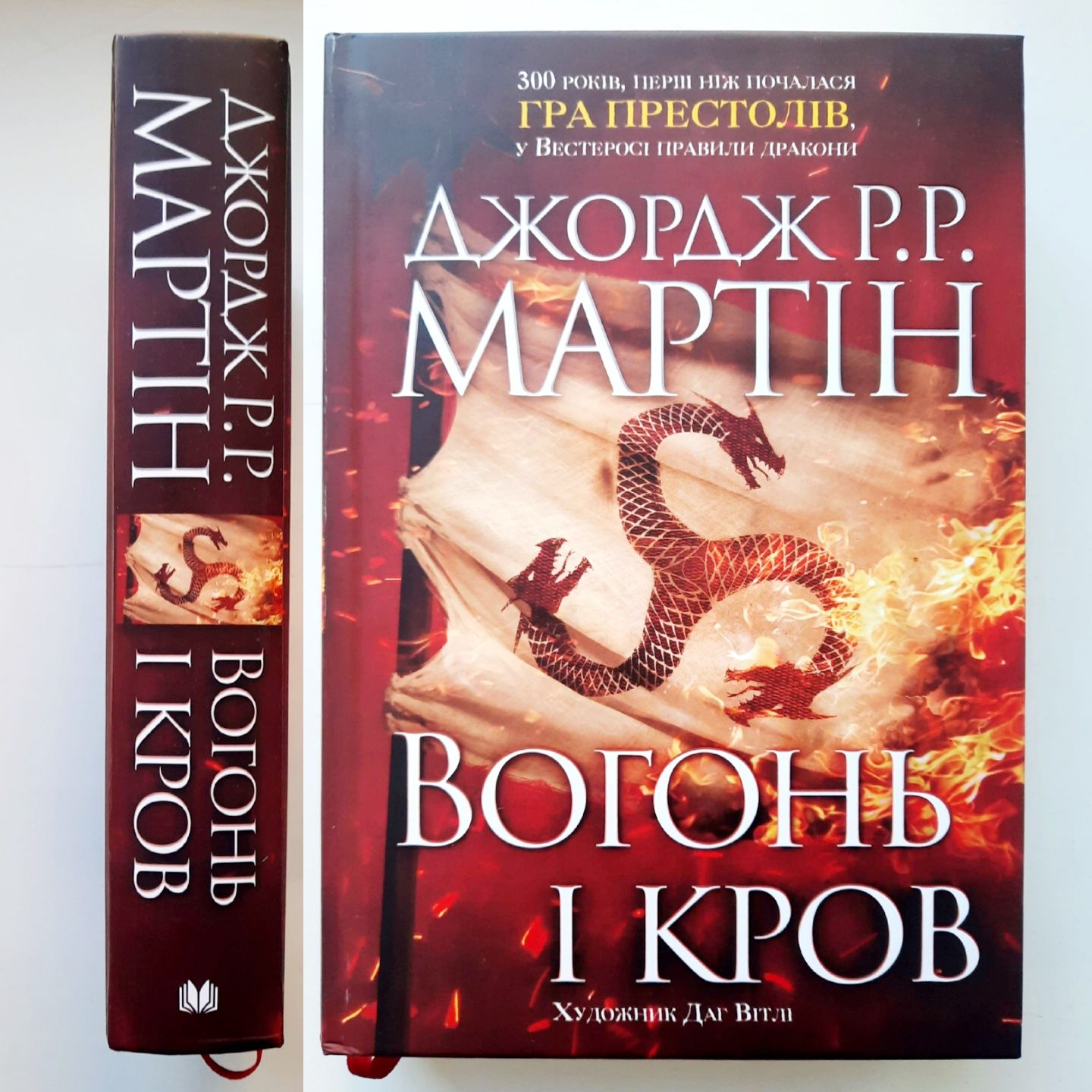 Вогонь і кров. Джордж Р. Р. Мартін. Коли впаде король 18+ [в плівці]