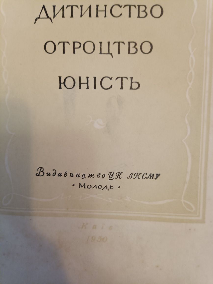 Лев Толстой Дитинство Отроцтво Юність 1950рік
