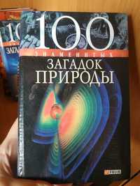 Книги из серии "100 знаменитых"