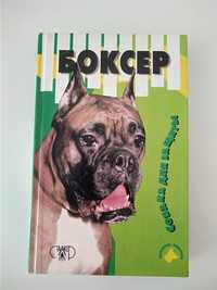 Книга о собаках боксер история породы, дрессировка