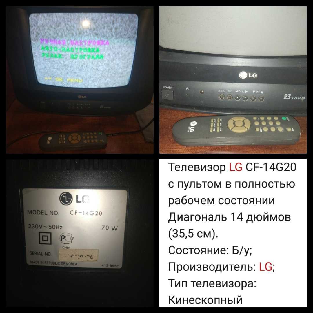 LG CF-14G20 телевизор 
с пультом в полностью рабочем состоянии