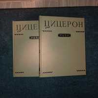 Литературные памятники Марк Туллий Цицерон в двух томах 1962