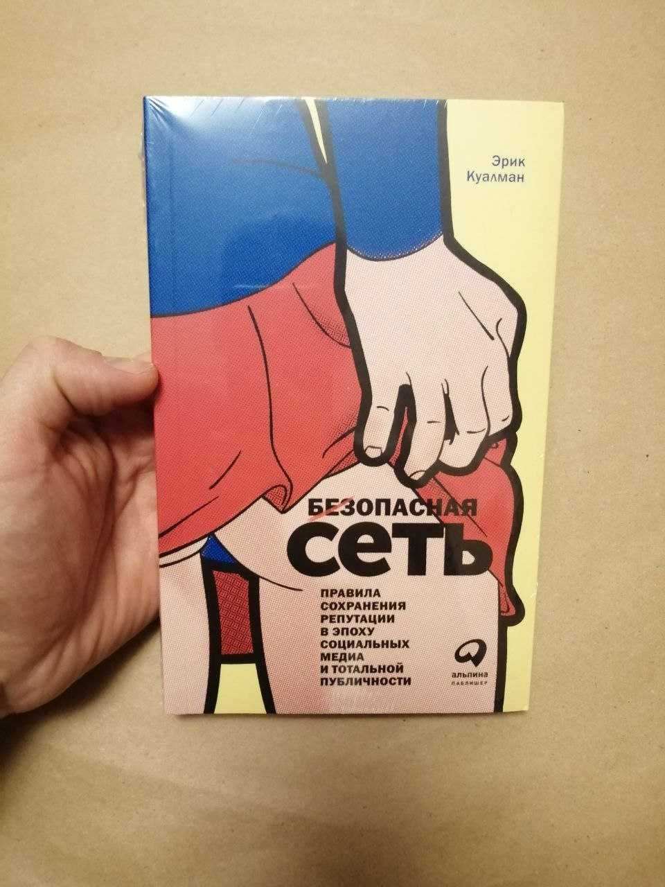 Нова книга "Безопастная сеть. Правила сохранения репутации" Э. Куалман