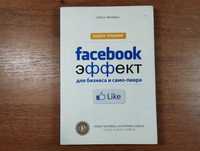 Facebook Эффект для бизнеса и само-пиара (Ольга Филина) Книга-тренинг