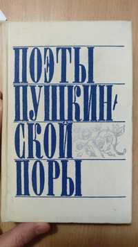 Книга "Поэты пушкинской поры" (1972) б/у (574 стр.)