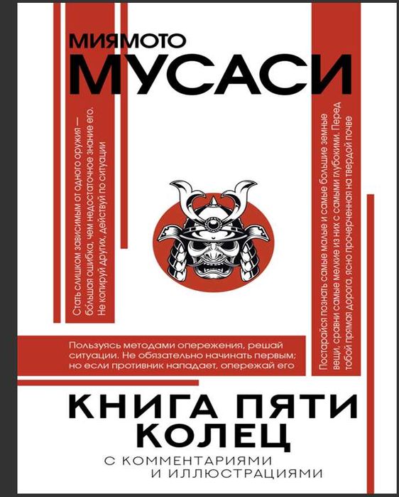 ЕЛЕКТРОННАЯ книга " Пяти колец" Миямото Мусаси