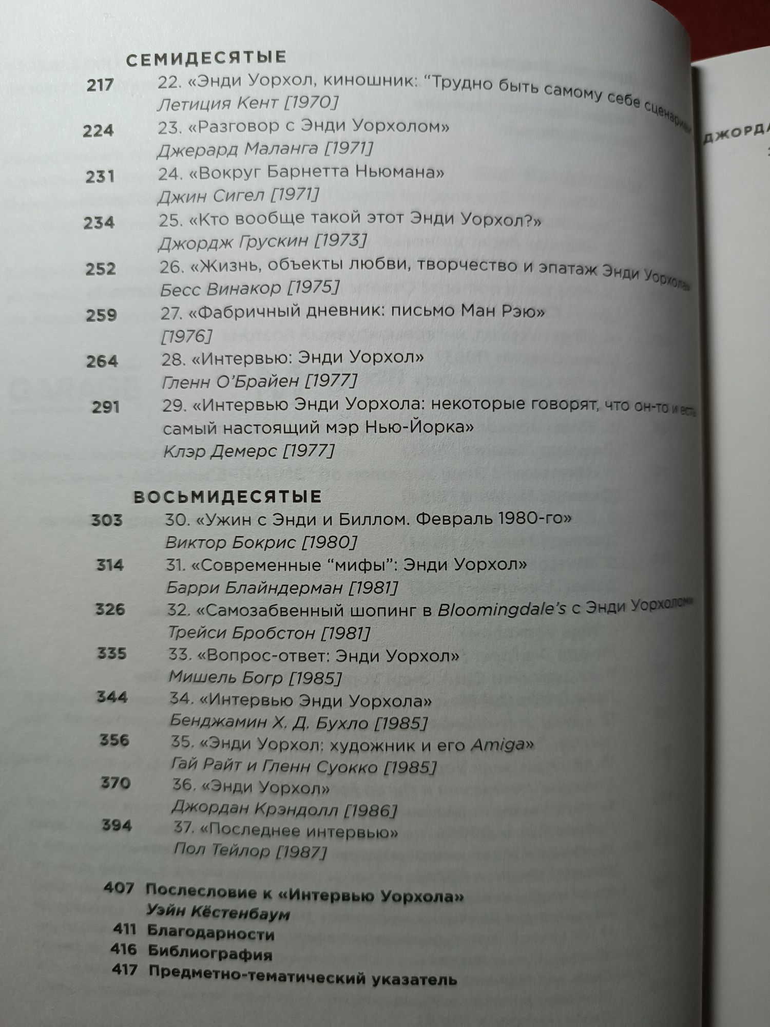 Енді Воргол / Энди Уорхол / Вибрані інтерв'ю (1962-1987) та Філософія