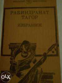 Книга Рабиндранат Тагор. Избранное