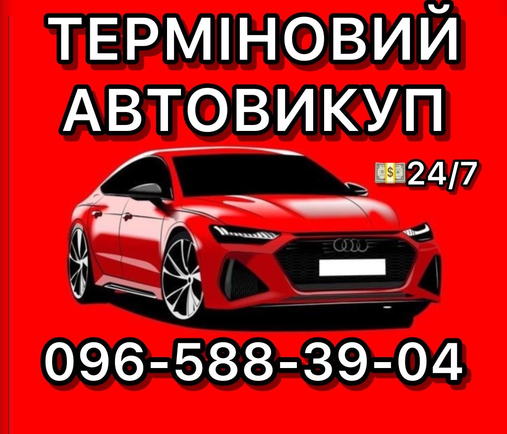 АВТОВИКУП выкуп авто срочный!АВТОВЫКУП!!