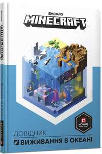 Книга Minecraft. Довідник виживання в океані