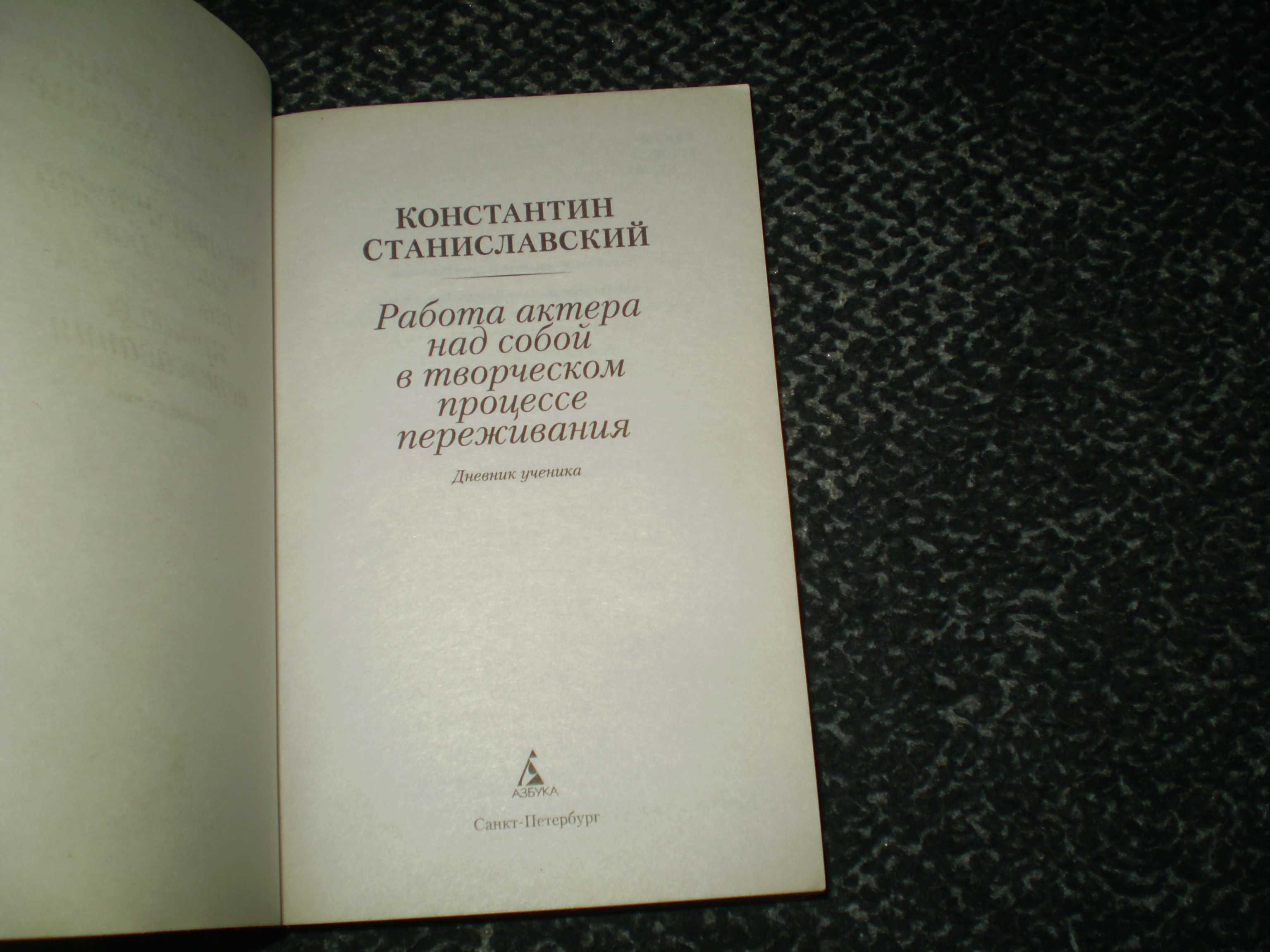 Станиславский Работа актера над собой.Часть I-II. Дневник ученика.2015