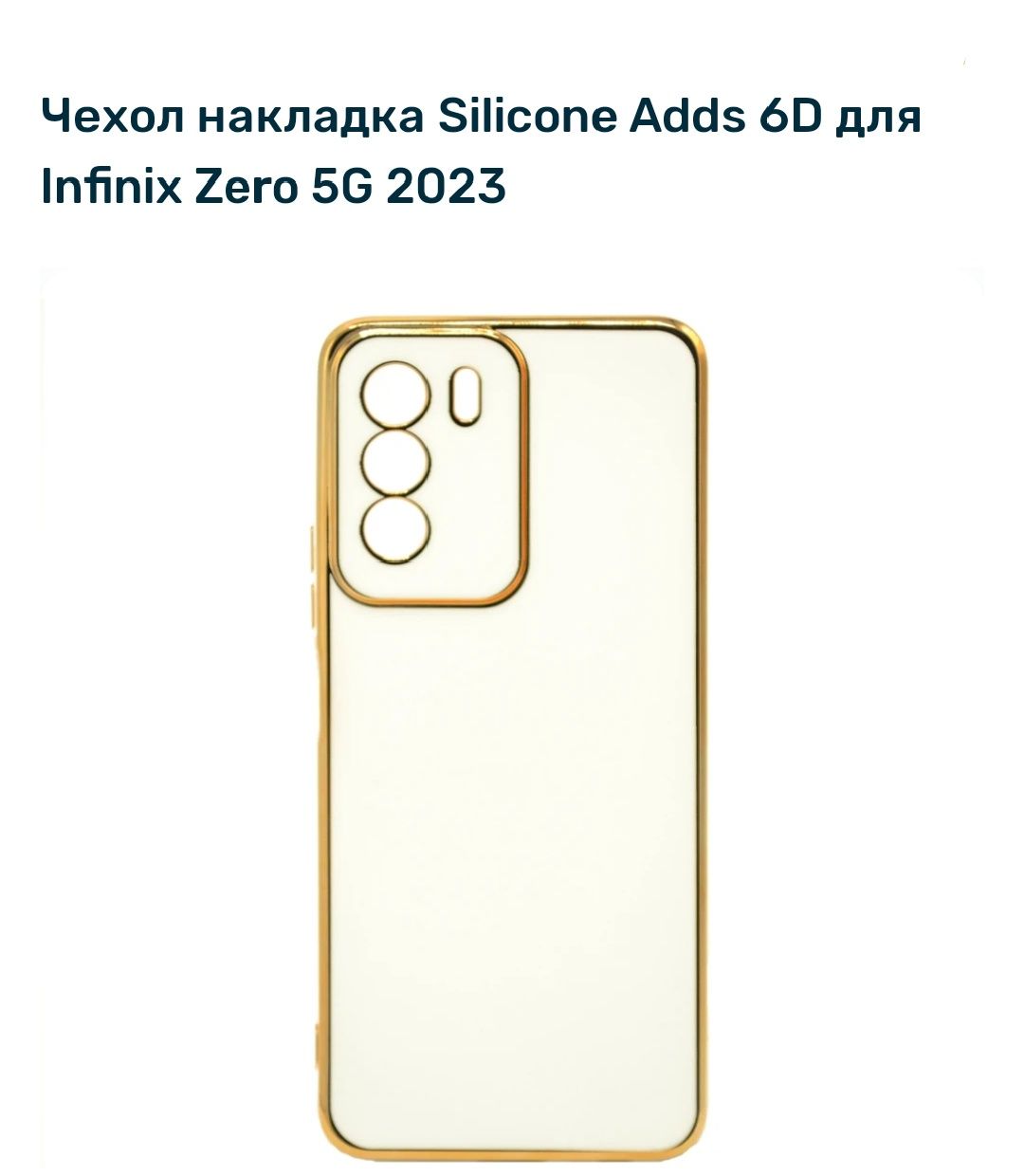 Чехол накладка Silicone Adds 6D для Infinix Zero 5G 2023 прозрачный