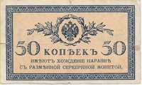 54. Stary banknot. 50 kopiejek 1915