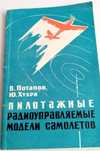 БЕСПИЛОТНЫЕ САМОЛЁТЫ Радиоуправляемые модели беспилотники самолёты