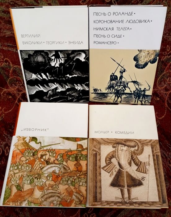 БВЛ:Вергилий.Изборник.Песнь о Роланде.Мольер.