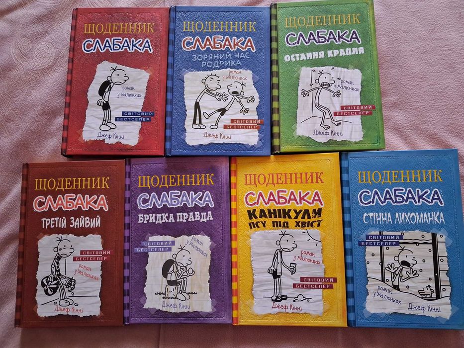 Книги "ЩОДЕННИК СЛАБАКА" ( комплект із 7-ми книг)