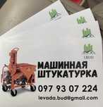 Штукатурка машинная. машинным способом, Станция