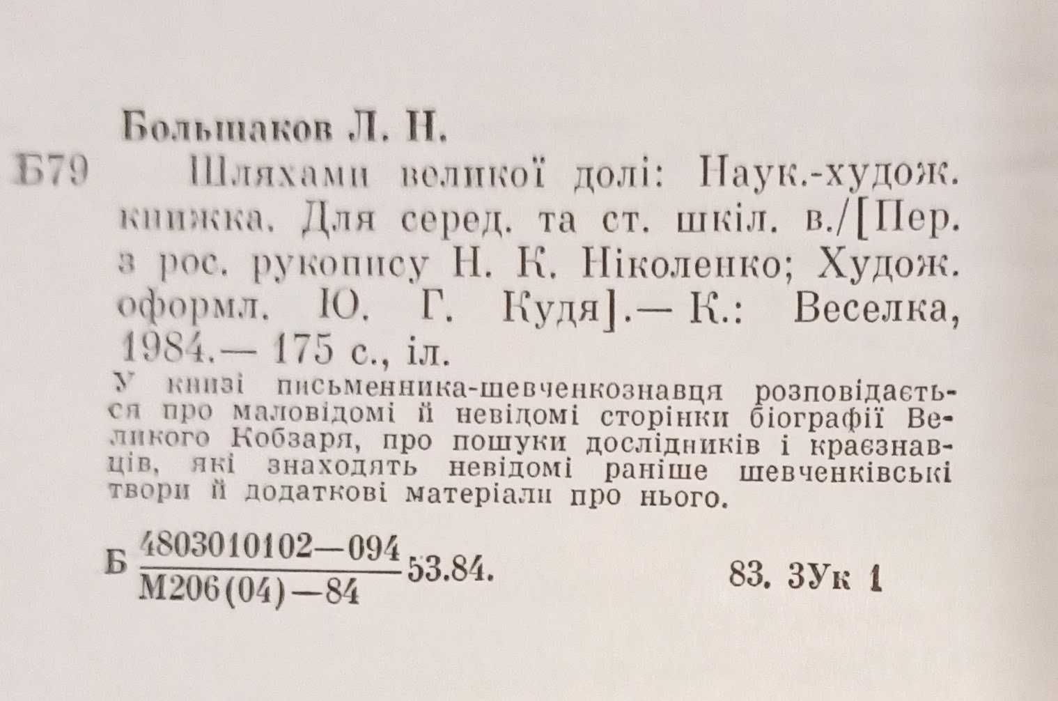 Книга про Т. Г. Шевченко Леонід Большаков "Шляхами великої долі"