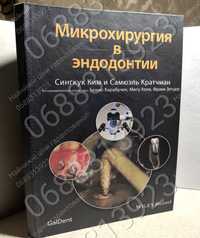 ДЕШЕВО!!! Мікрохірургія в ендодонтії , стоматологія, ендо