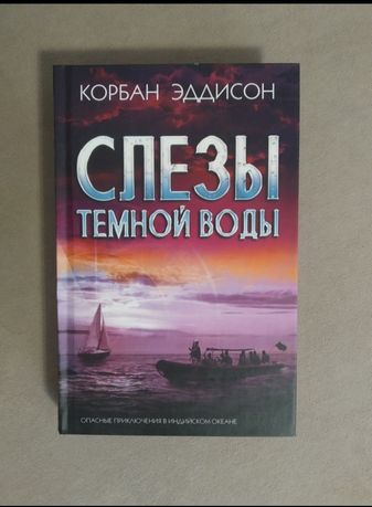 Семейное приключение что обернулось кошмаром Корбан Эддисон Слезы тёмн