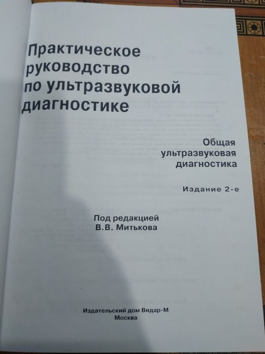 Практическое руководство по ультразвуковой диагностике Митьков