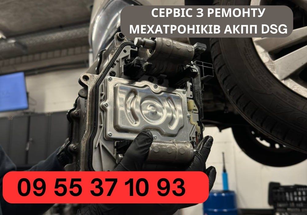 ‼️ГАРЯЧА ПРОПОЗИЦІЯ‼️ Ремонт | обмін | продаж мехатроніків та плат DSG