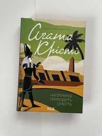 Агата Крісті "Наприкінці приходить смерть"