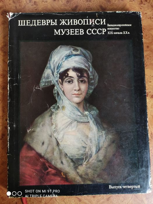 Шедевры живописи музеев СССР. Западноевропейское искусство. 4 выпуск