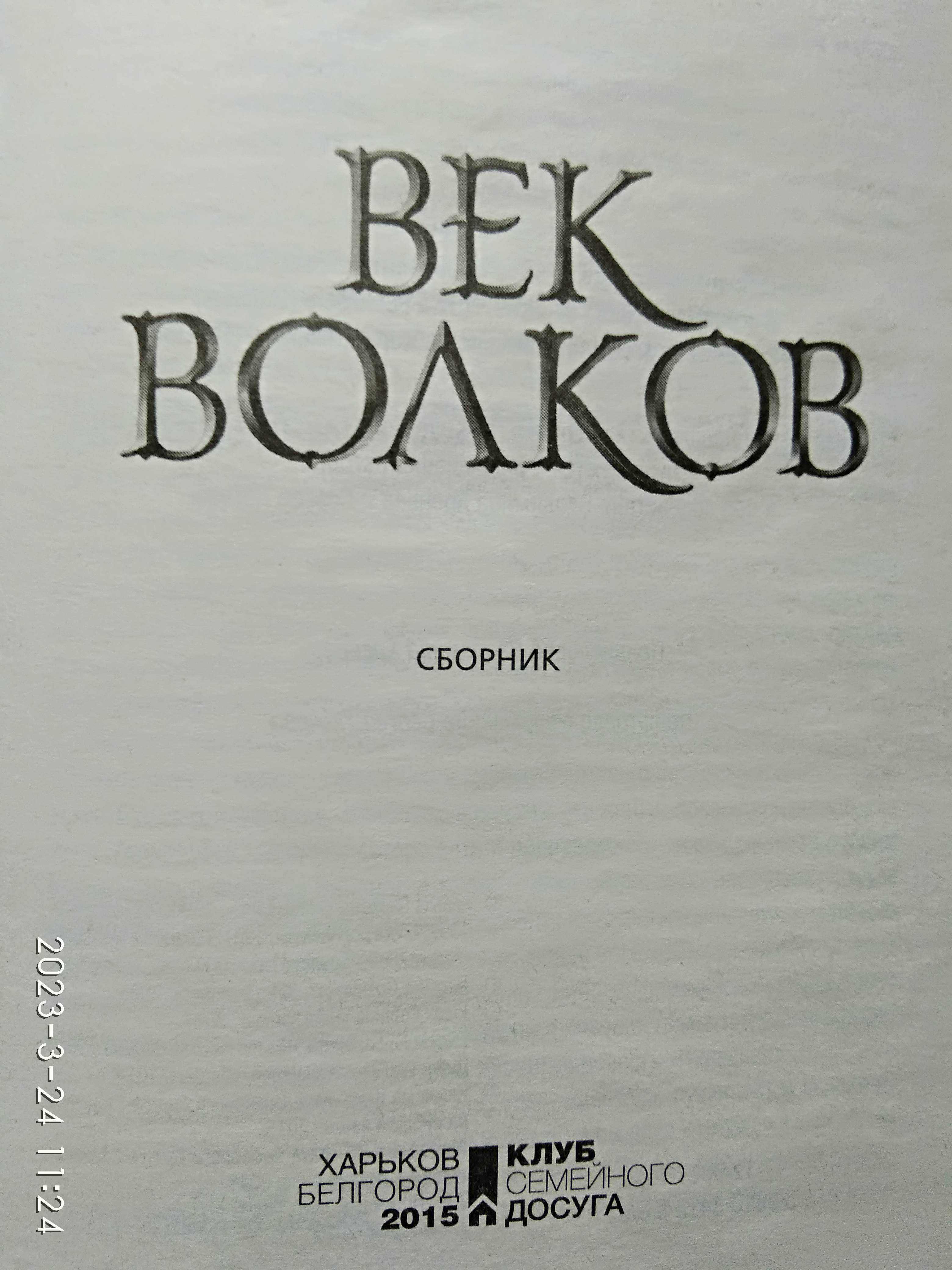 Век волков. Фантастика, фентези, хорор. Сборник