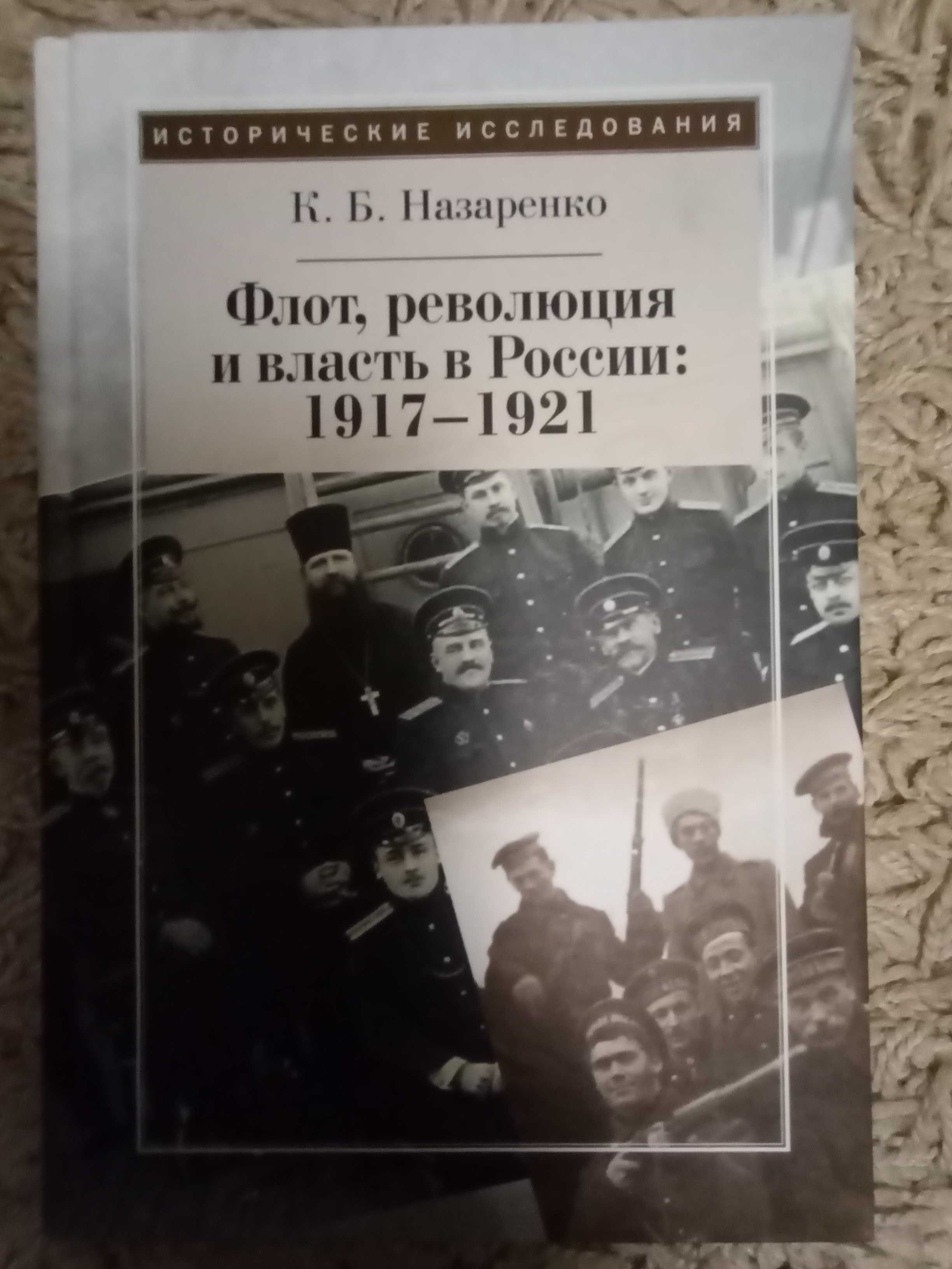 Назаренко К. Флот, революция и власть в России 1917-1921