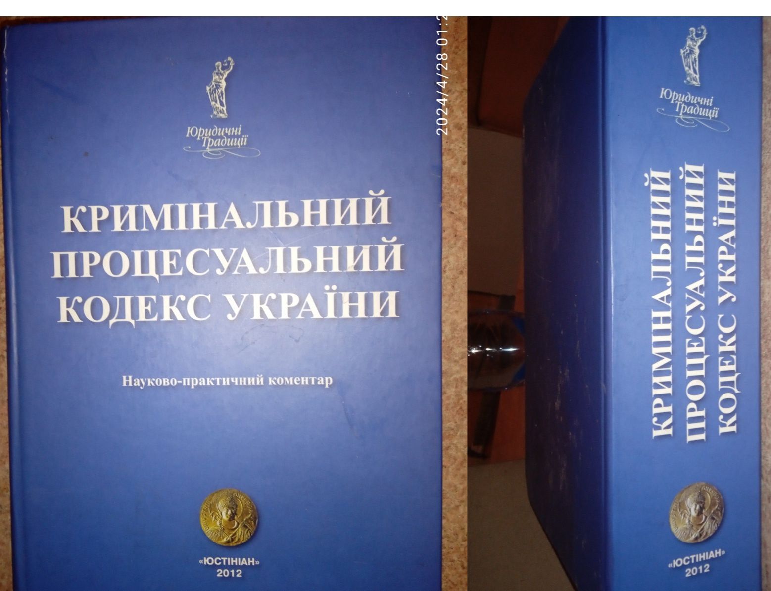 Кодекси України : кримінальний , процесуальний  , адміністративний ,
