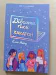 книга дівчата гіки