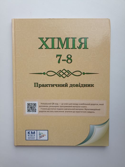 Хімія практичний довідник 7-8 класи