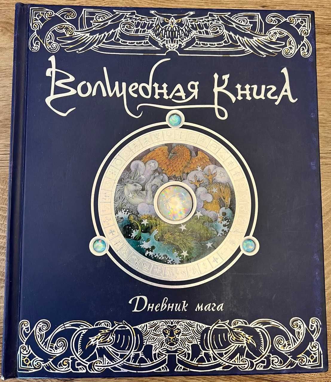 Волшебная книга.Портал в мир тайных знаний и магических существ!