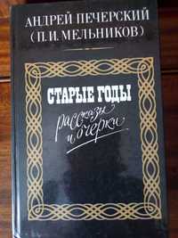 А. Печерский (П.И. Мельников) "Старые годы"