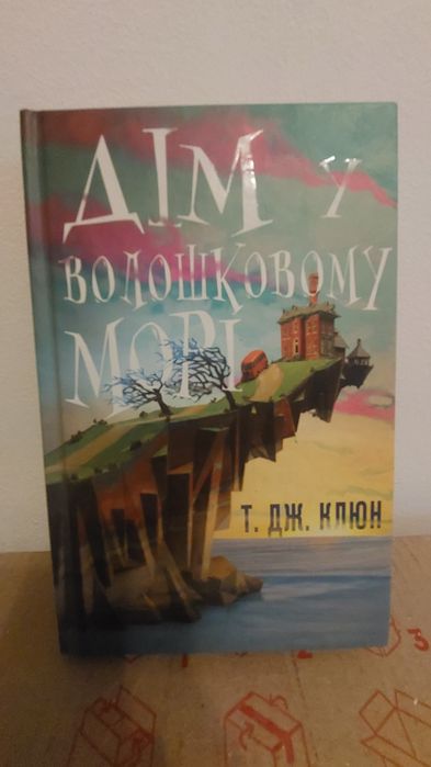 Дім у волошковому морі — Т. Дж. Клун